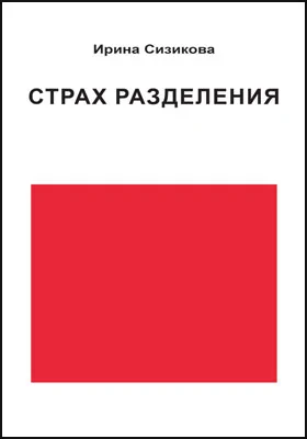 Страх разделения: от детского возраста до взрослого: практическое пособие