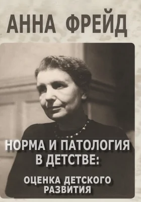 Норма и патология в детстве: оценка детского развития: сборник научных трудов