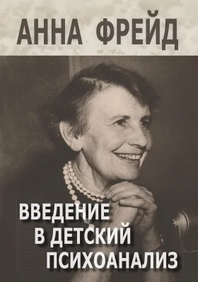 Введение в детский психоанализ: сборник научных трудов