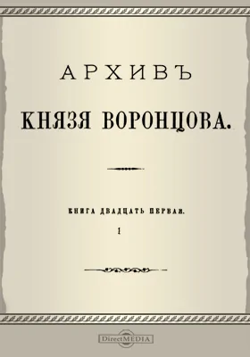 Архив князя Воронцова: документально-художественная литература. Книга 21. Бумаги княгини Е. Р. Дашковой (урожденной графини Воронцовой)