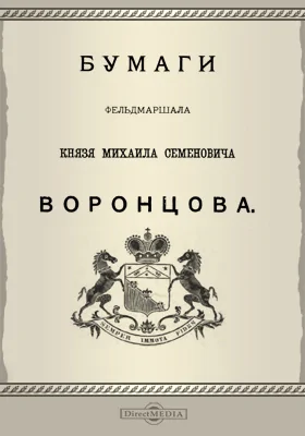 Архив князя Воронцова: документально-художественная литература. Книга 40. Переписка с графами К. В. Нессельдоре и А. Ф. Орловым