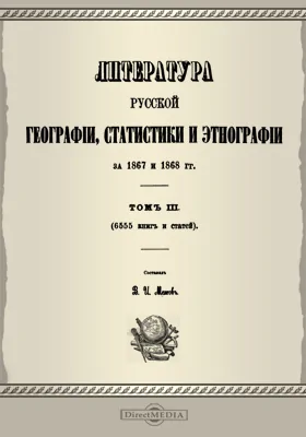 Литература русской географии, статистики и этнографии за 1867 и 1868 год. Том 3