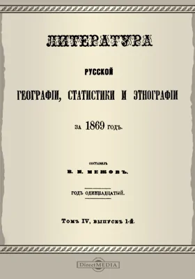 Литература русской географии, статистики и этнографии за 1869 год. Том 4 ,выпуск 1