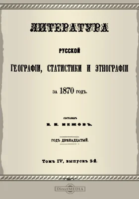 Литература русской географии, статистики и этнографии за 1870 год. Том 4 ,выпуск 2