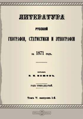 Литература русской географии, статистики и этнографии за 1871 год. Том 5, выпуск 1