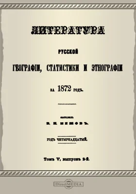 Литература русской географии, статистики и этнографии за 1872 год. Том 5, выпуск 2