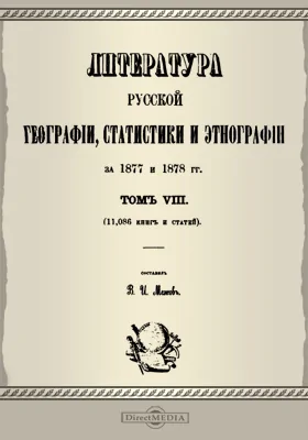 Литература русской географии, статистики и этнографии за 1877 и 1878 гг. Том 8