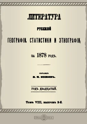 Литература русской географии, статистики и этнографии за 1878 год. Том 8, выпуск 2