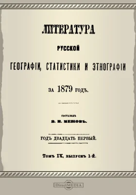 Литература русской географии, статистики и этнографии за 1879 год. Том 9, выпуск 1