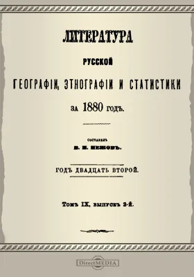 Литература русской географии, статистики и этнографии за 1880 год. Том 9, выпуск 2