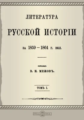 Литература русской истории за 1859-1864 г. вкл. Том 1