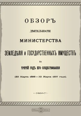 Обзор деятельности Министерства Земледелия и государственных имуществ за третий год его существования (30 марта 1896 - 30 марта 1897 года)