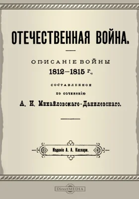 Отечественная война: описание войны 1812-1815 г, составленное по сочинению А. И. Михайловского-Данилевского