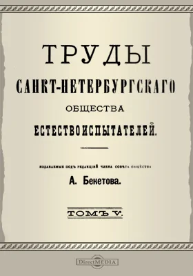 Труды Санкт-Петербургского Общества естествоиспытателей. Том 5