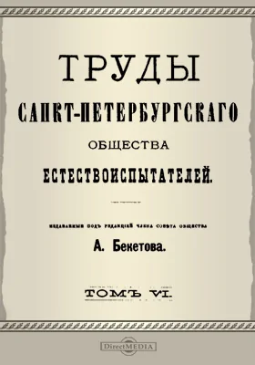 Труды Санкт-Петербургского Общества естествоиспытателей. Том 6