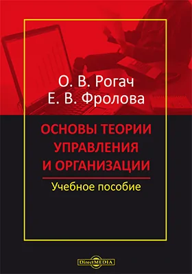 Основы теории управления и организации