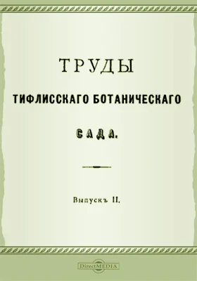 Труды Тифлисского Ботанического сада. Выпуск 2