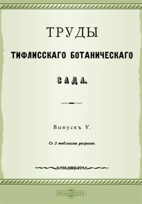 Труды Тифлисского Ботанического сада. Выпуск 5