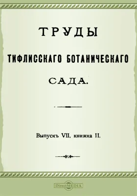 Труды Тифлисского Ботанического сада. Выпуск 7, книга 2