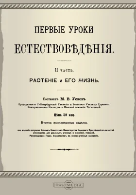 Первые уроки естествоведения, Ч. 2. Растение и его жизнь