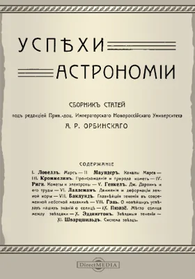 Успехи астрономии: сборник статей: сборник научных трудов