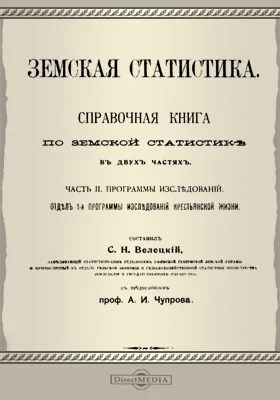 Земская статистика: справочная книга по земской статистике, Ч. 2. Программы исследований. Отдел 1. Программы исследований крестьянской жизни