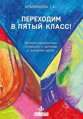 Переходим в пятый класс! Экспресс-диагностика готовности к обучению в основной школе: практическое руководство для педагогов-психологов и учителей начальной школы: практическое пособие