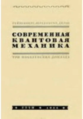 Современная квантовая механика: научная литература