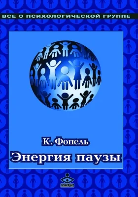 Энергия паузы. Психологические игры и упражнения: практическое пособие для педагогов и психологов