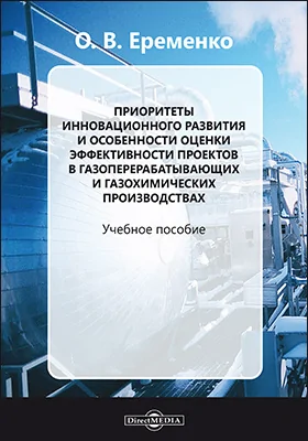 Приоритеты инновационного развития и особенности оценки эффективности проектов в газоперерабатывающих и газохимических производствах