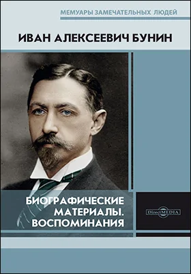 Биографические материалы. Воспоминания: документально-художественная литература