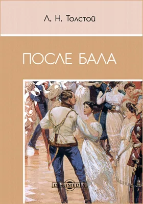 После бала