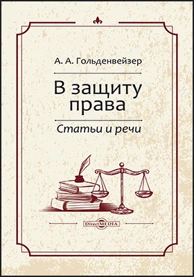 В защиту права: статьи и речи: публицистика