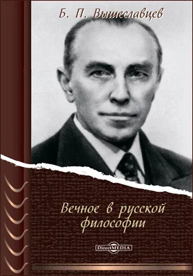 Вечное в русской философии