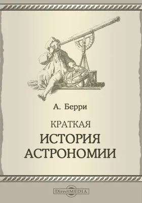 Краткая история астрономии: научно-популярное издание