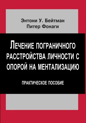 Лечение пограничного расстройства личности с опорой на ментализацию