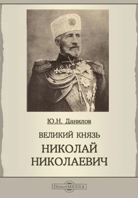 Великий князь Николай Николаевич