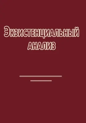 Экзистенциальный анализ