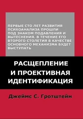 Расщепление и проективная идентификация