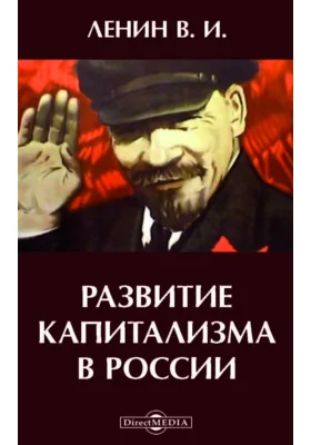 Развитие капитализма в России: процесс образования внутреннего рынка для крупной промышленности: монография