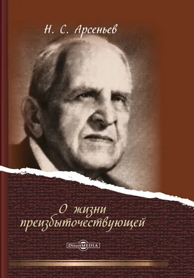 О Жизни Преизбыточествующей: публицистика