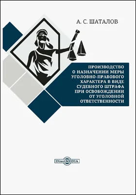 Производство о назначении меры уголовно-правового характера в виде судебного штрафа при освобождении от уголовной ответственности