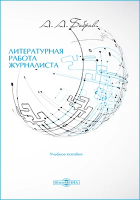 Литературная работа журналиста