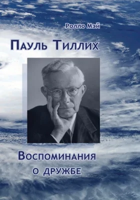 Пауль Тиллих: воспоминания о дружбе: документально-художественная литература