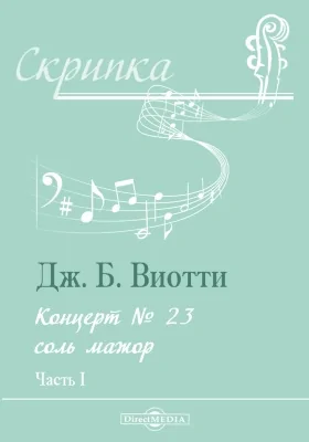 Концерт № 23 соль мажор: Партия. Клавир: нотное издание, Ч. 1