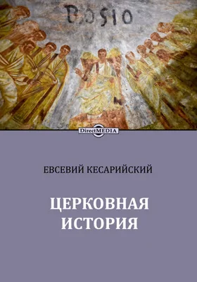 Церковная история