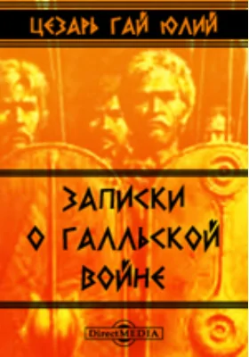 Записки о Галльской войне: историко-документальная литература