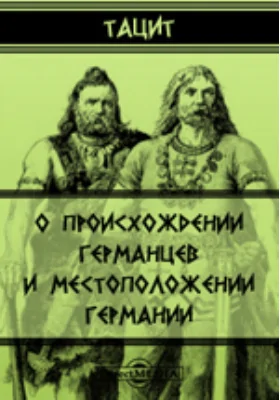 О происхождении германцев и местоположении Германии: научная литература