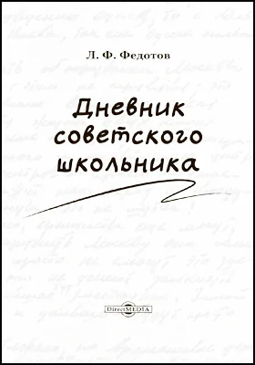 Дневник советского школьника: документально-художественная литература