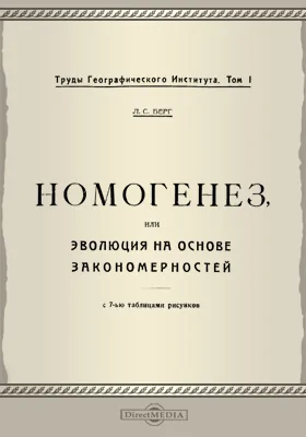 Номогенез, или Эволюция на основе закономерностей